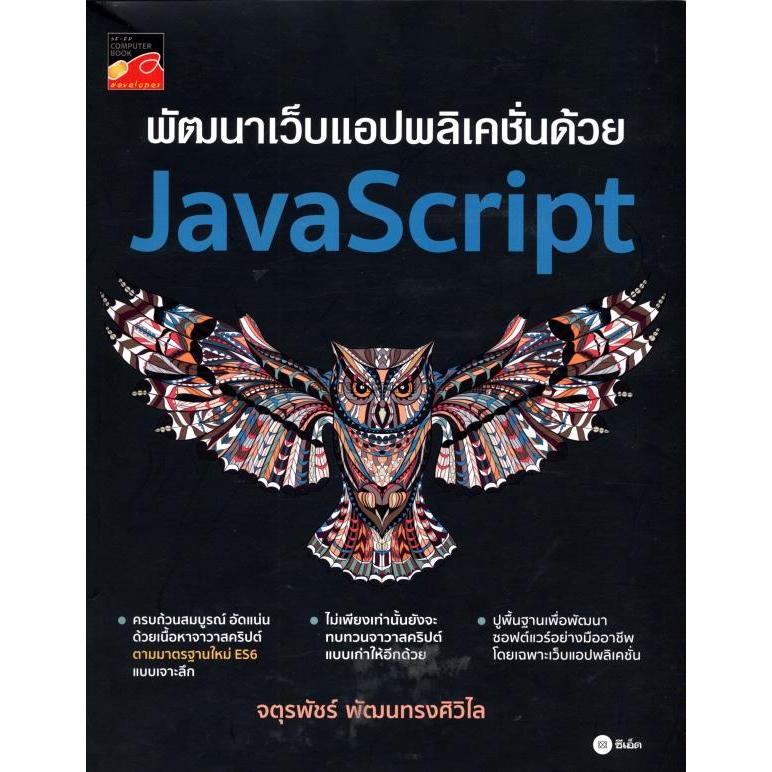 พัฒนาเว็บแอพพลิเคชั่นด้วย Java Script