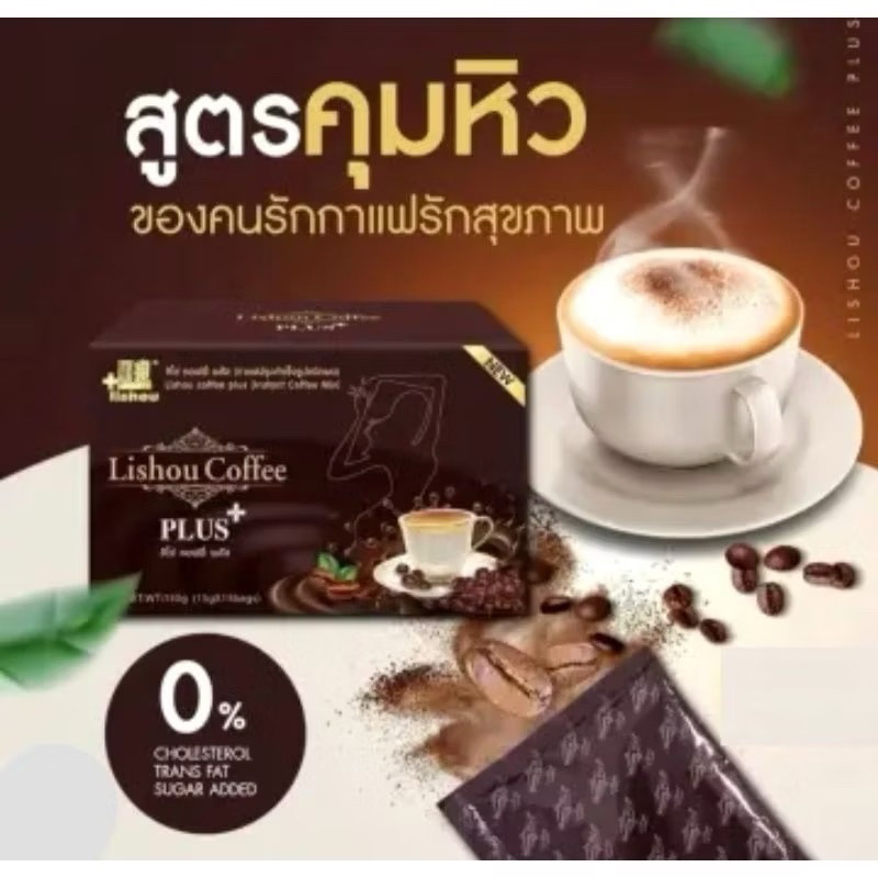 🙏❤️ ของแท้ | ส่งไว🙏❤️《 กาแฟ ลิโซ่ พลัส 15 ซอง 》coffee lishou plus ลดน้ำหนักลดพุง กาแฟคุมหิว