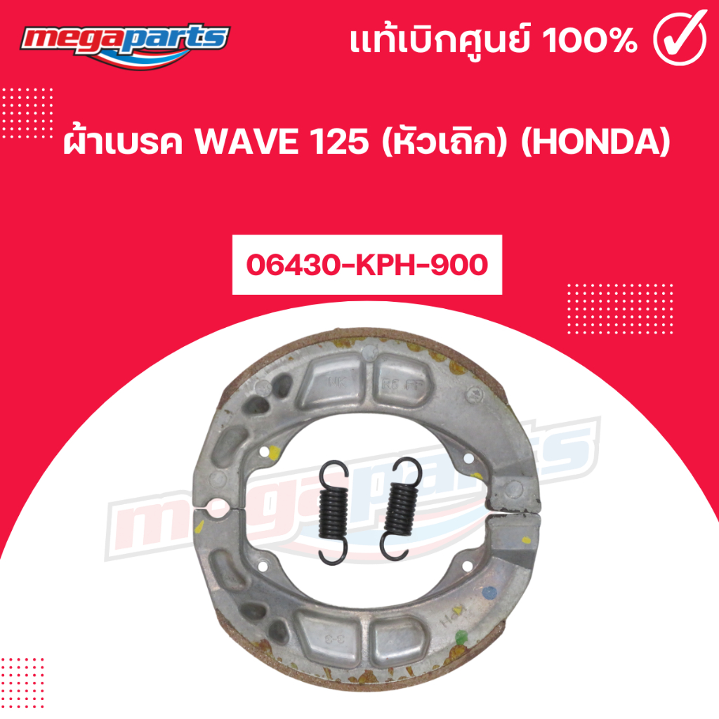 ผ้าเบรค WAVE 125 (หัวเถิก) (HONDA) แท้เบิกศูนย์ฮอนด้า (Megaparts Store)