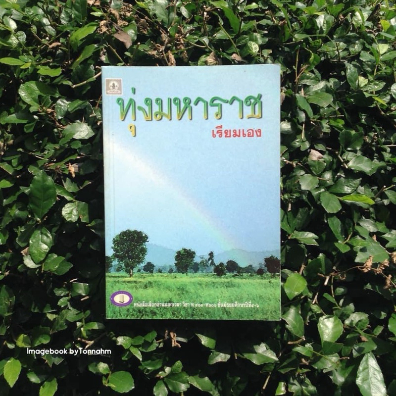 Inlinesbooks : ทุ่งมหาราช / เรียมเอง (มาลัย ชูพินิจ)