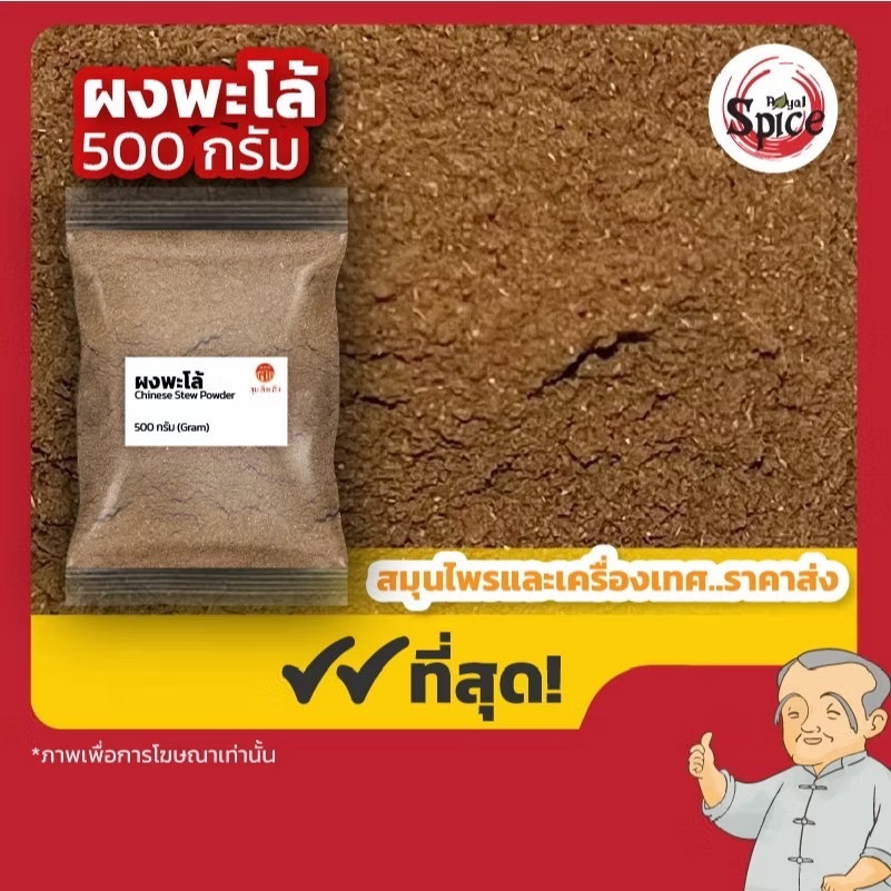 ผงปรุงรส ผงต้มยำ ผงหม่าล่า ผงพะโล้ ผงสามเกลอ ขนาด250กรัม/500กรัม