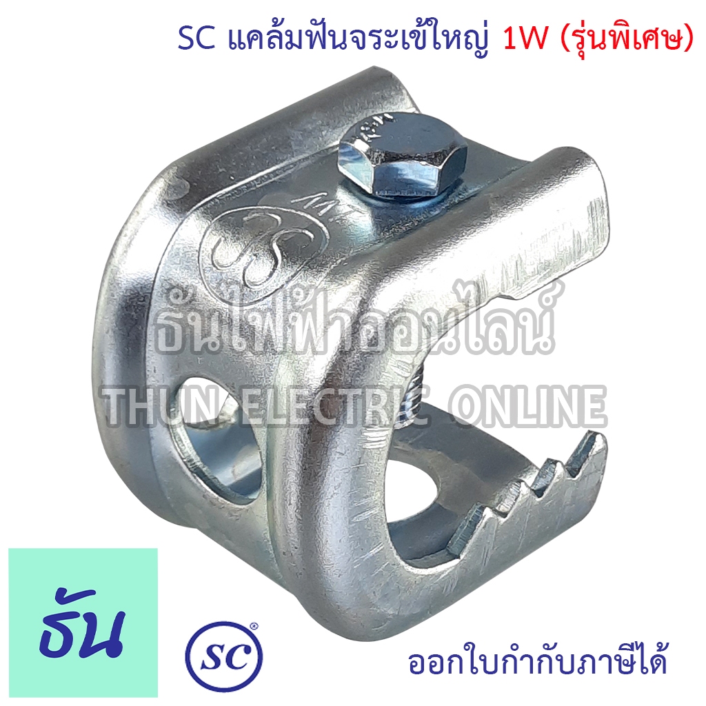 SC แคล้มฟันจระเข้ แบบใหญ่ (1W รุ่นพิเศษ) แคล้ม ฟันจระเข้ Beam Clamp แคล้มฟันจรเข้ 1W อุปกรณ์ยึดท่อ จระเข้ อุปกรณ์ฟิตติ้ง