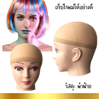 P151 ตาข่าย เก็บผม แพ็ค2ชิ้น ตาข่ายคลุมผม ที่คลุมผม ใส่วิกผม คลุมศีรษะ cosplay ก่อนใส่วิก ยืดได้ SP