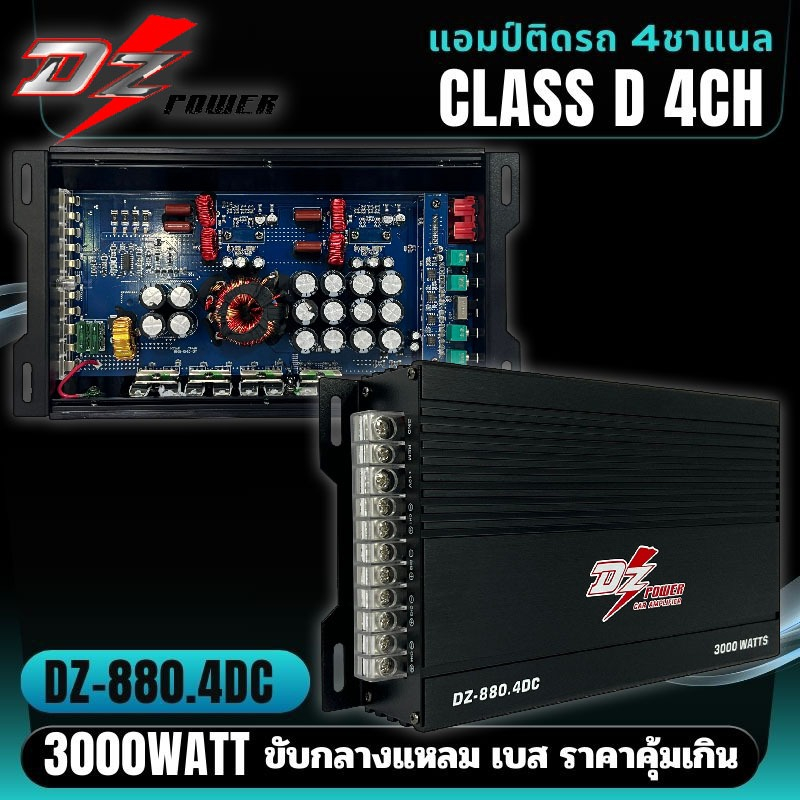 แรงสุด ขับกระจาย DZ POWER รุ่น DZ-880.4DC คลาสดี 4 ชาแนล 3000วัตต์ CLASS D 4CH ขับกลาง เบส แหลม ราคาคุ้มสุด