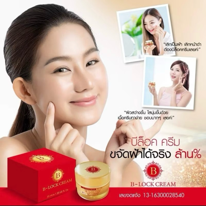 B - LOCK CREAM (บีล็อค ครีม) ของแท้ 100% EXP  2026