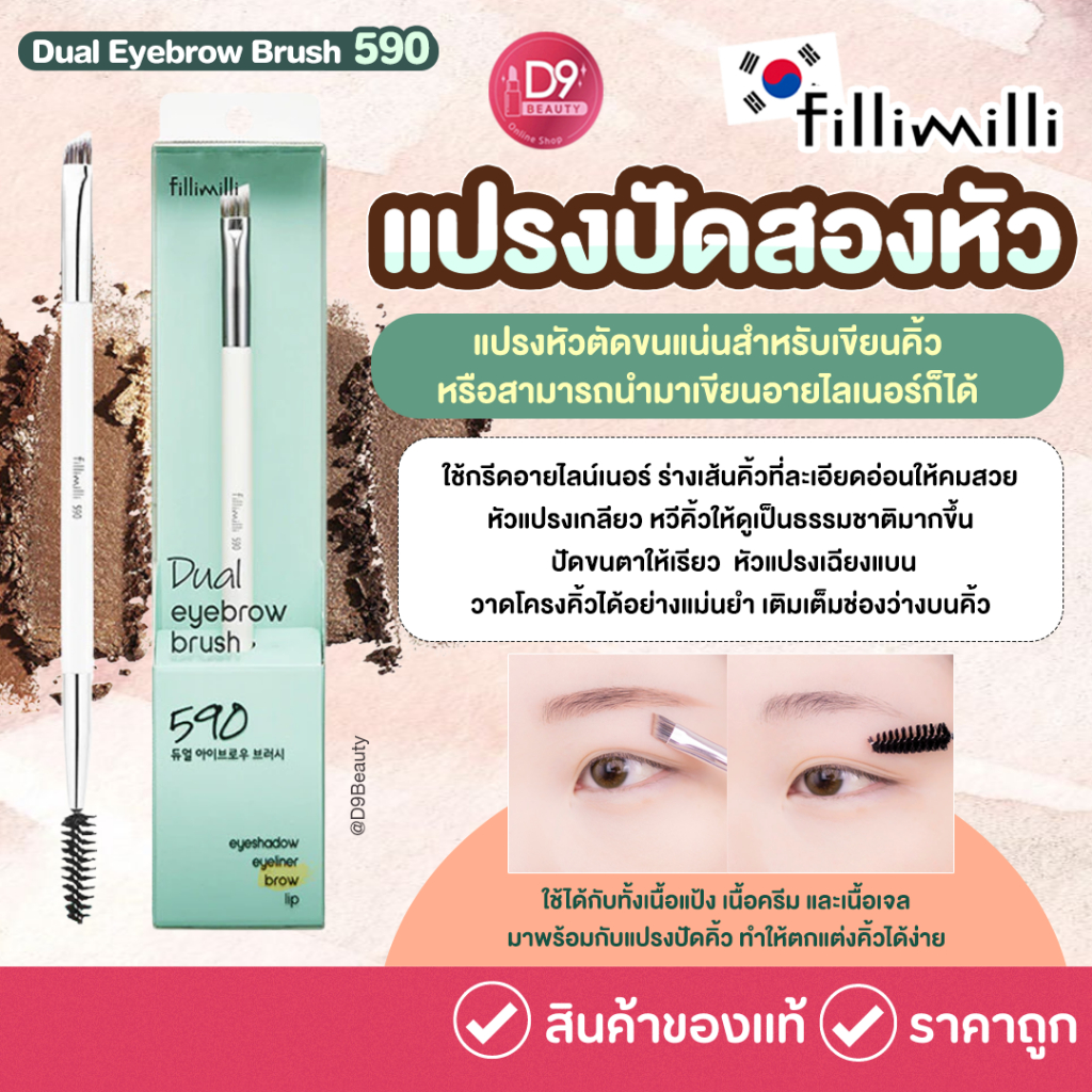 Fillimilli Dual Eyebrow Brush 590 แปรงปัดสองหัว มีสองหัว แปรงหัวตัดขนแน่นสำหรับเขียนคิ้ว