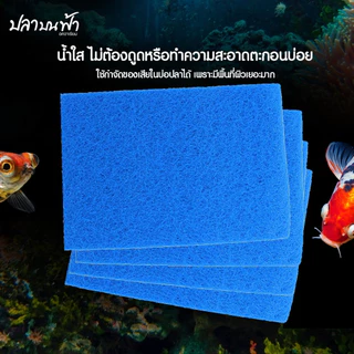 ใยกรองน้ำเงิน ใยกรองละเอียดชนิดหนาแน่น ขนาด 90*30*2 ซม. ตัดเข้าทรงง่าย สามารถซักแล้วนำกลับมาใช้ใหม่ได้