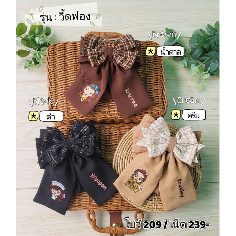 โบว์ปักชื่อรุ่นวี้ดฟอง