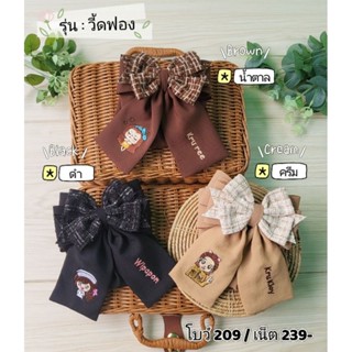 โบว์ปักชื่อรุ่นวี้ดฟอง