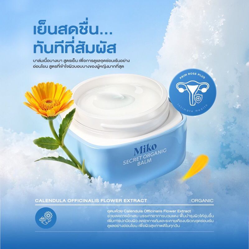 🔥ปิดชื่อสินค้า🔥 MIKO BALM บาล์มสำหรับทาจุดซ่อนเร้น สูตรเย็น เพิ่มความหอม บำรุงน้องสาว