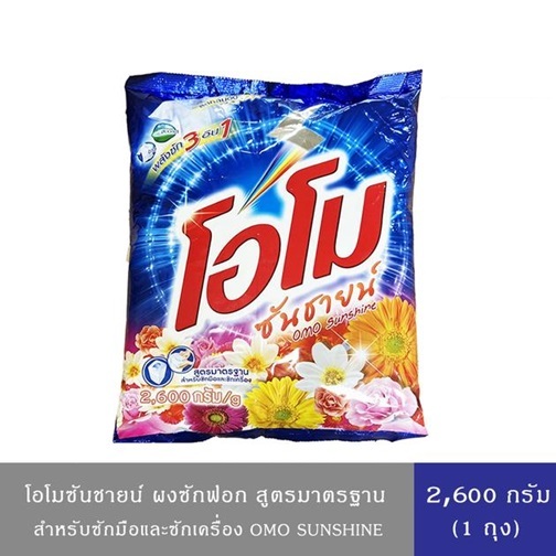 Omo โอโม ผงซักฟอก ซันชายน์ ฟลอรัล สูตรมาตรฐาน สำหรับซักมือและซักเครื่อง 2,600 กรัม