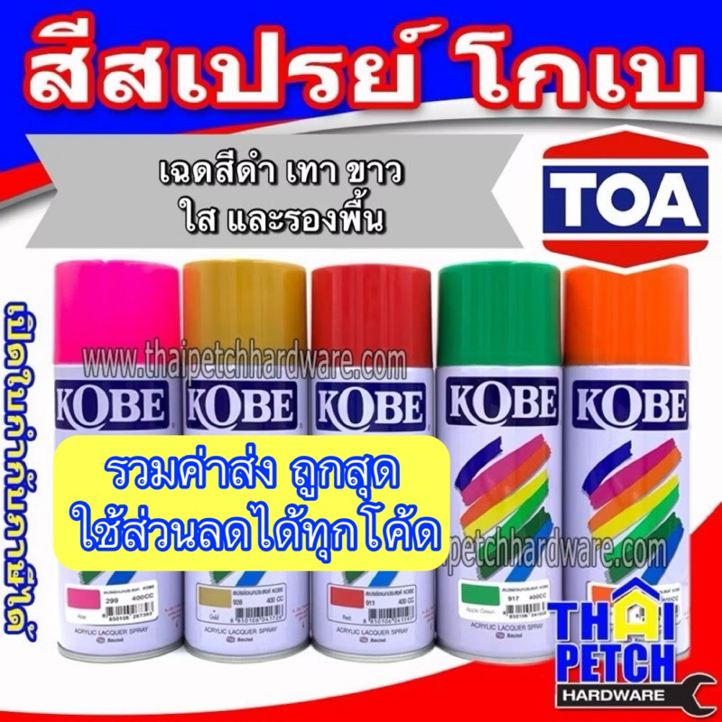TOA สีสเปรย์ โกเบ สีสเปรย์แห้งเร็ว สีพ่นเฟอร์นิเจอร์ (เฉดดำ เทา ขาว ใส รองพื้น) KOBE Spray