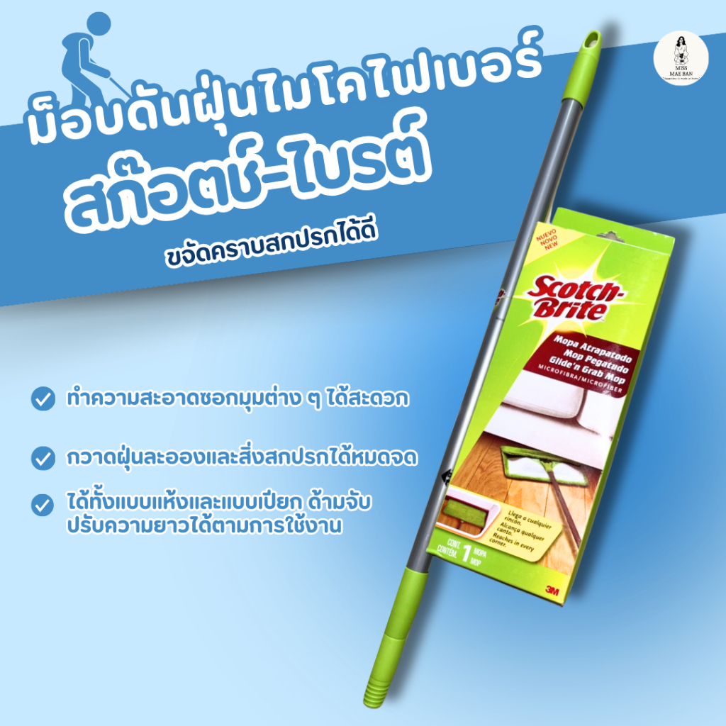 Scotch-Brite ม็อบดันฝุ่นไมโคไฟเบอร์ สก๊อตช์-ไบรต์ ขจัดคราบสกปรกได้ดี กวาดฝุ่นละอองและสิ่งสกปรกได้หมดจด