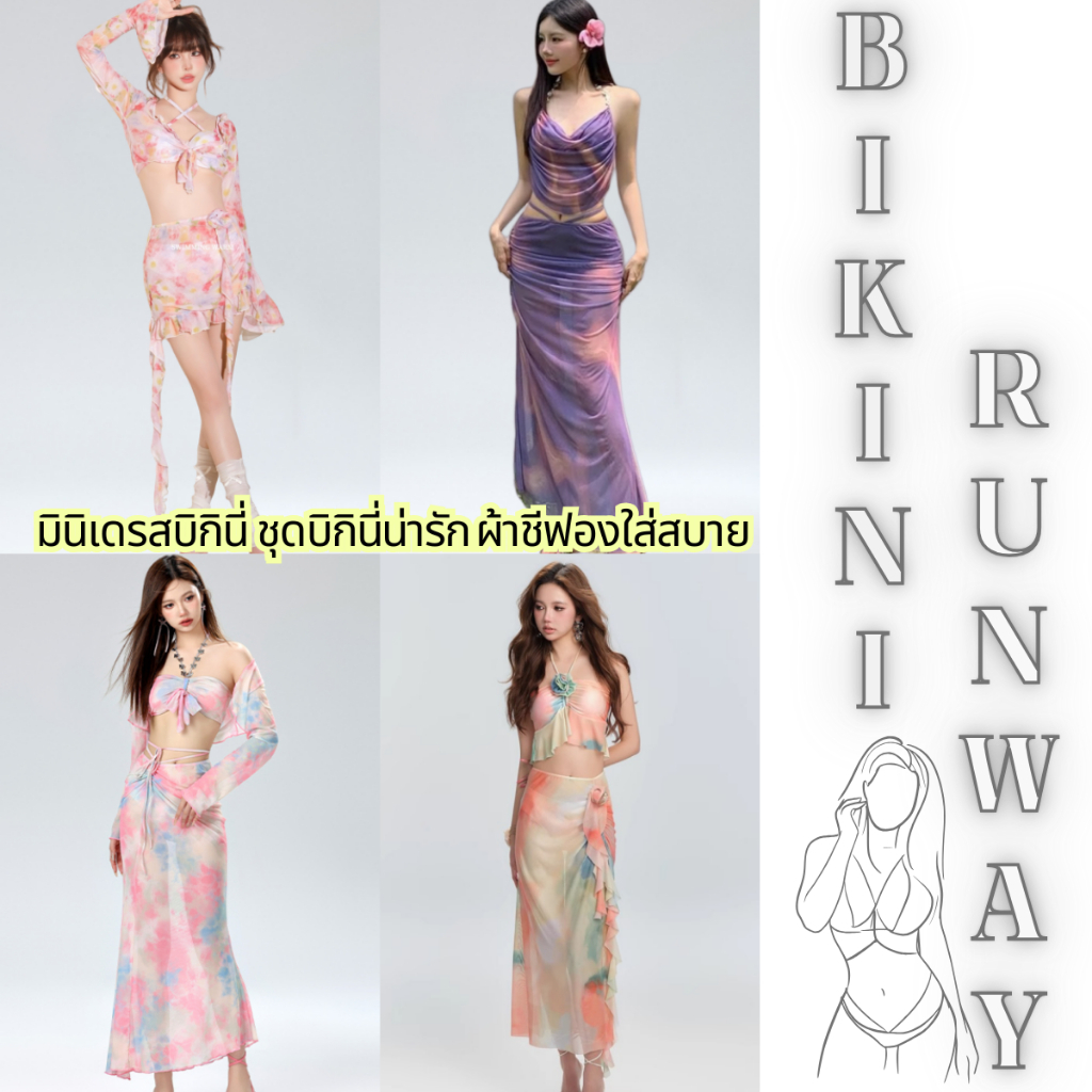SET บิกินี่เดินชายหาด ชุดว่ายน้ำเซ็ทซี่ รวมชุดว่ายน้ำแฟชั่น 🌳 เนื้อผ้าดี ซักแห้ง่าย SET-BK020