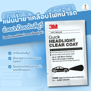 3M แผ่นน้ำยาเคลือบไฟหน้ารถ ช่วยปกป้องรังสียูวี ป้องกันเลนส์ไ…