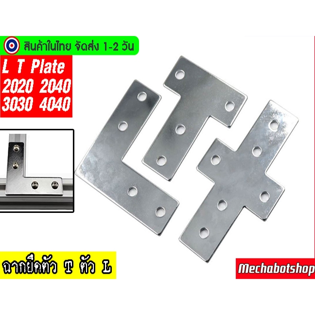 🔥[พร้อมส่ง]🔥แผ่นเหล็กฉากสีดำ ตัวแอล ฉาก90 L-type T-shaped cross plate 2020/3030/4040 t2.5 3 mm. สำหรับaluminum profile