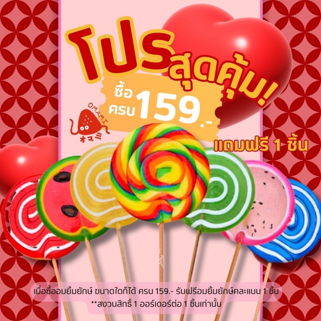 Free💥 อมยิ้มยักษ์ อมยิ้มผลไม้ แถมฟรีเมื่อซื้อสินค้าที่ร่วมรายการ