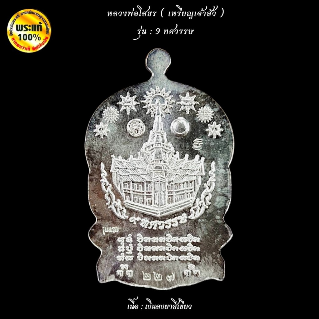 หลวงพ่อโสธร พิมพ์เหรียญนั่งพาน “เจ้าสัว”  รุ่น 9 ทศวรรษ - รูปที่ 4