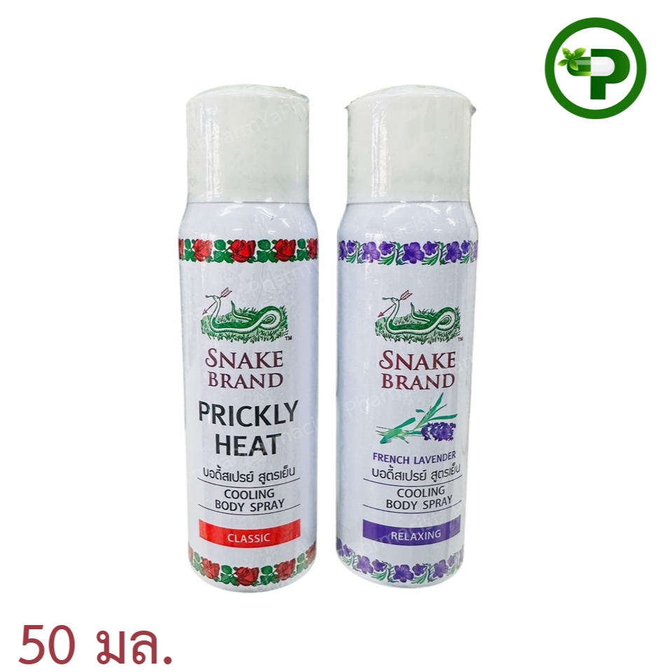 Snake Brand ตรางู  บอดี้สเปรย์ สูตรเย็น Classic 50 ml./ สูตรเย็น  Relaxing 50ml. [1กระป๋อง]