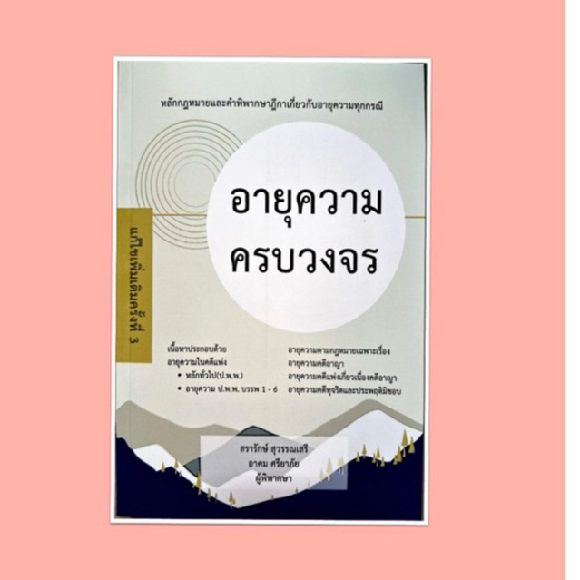 อายุความครบวงจร พิมพ์ครั้งล่าสุด พร้อมส่ง ราคาดีที่สุด