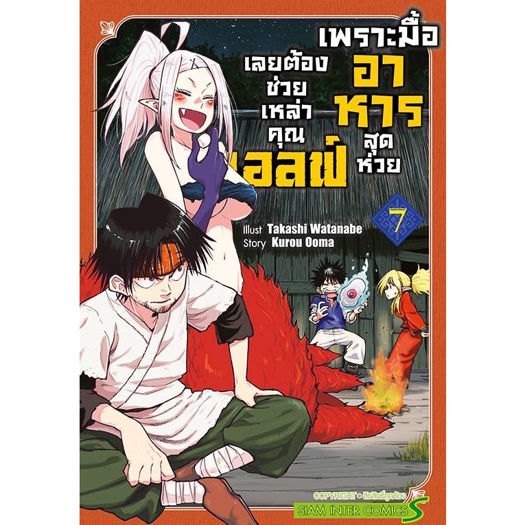เพราะมื้ออาหารสุดห่วยเลยต้องช่วยเหล่าคุณเอลฟ์ เล่มที่ 7 ** แนะนำขนส่งเป็น emsไปร**