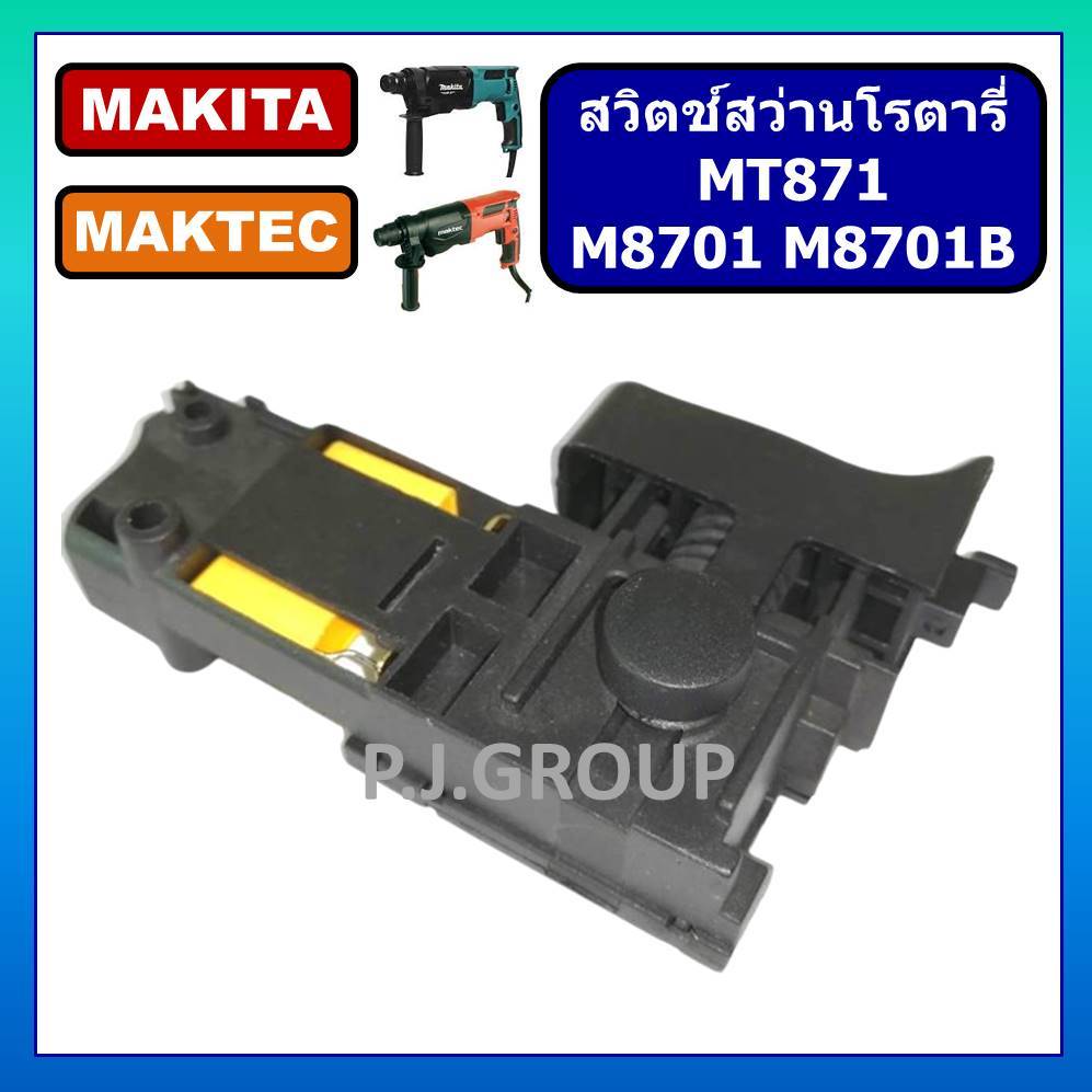 สวิตช์สว่านโรตารี่ M8701 M8701B For MAKITA MT871 For MAKTEC สวิตช์ M8701 สวิตช์ M8701B สวิตช์ MT871 