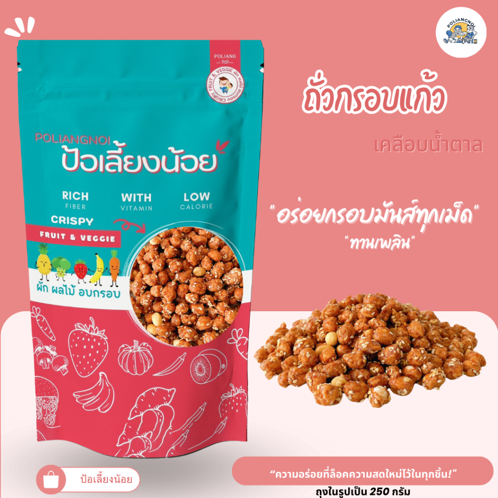 ถั่วกรอบแก้วเคลือบน้ำตาลอร่อยกรอบมันทุกเม็ด หวานๆ มันส์ๆ