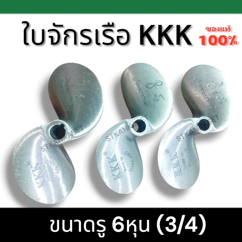 ใบจักรเรือ KKK 7.5นิ้ว 8นิ้ว 8.5นิ้ว รู 6หุน (3/4) ใบพัดเรือ ใบพัดเรือKKK ใบพัดหางเรือ