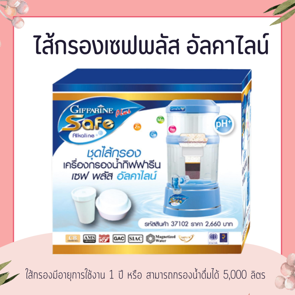 (รหัส 37104) ชุดไส้กรอง - เซฟ พลัส อัลคาไลน์ ไส้กรองเครื่องกรองน้ำ กิฟฟารีน