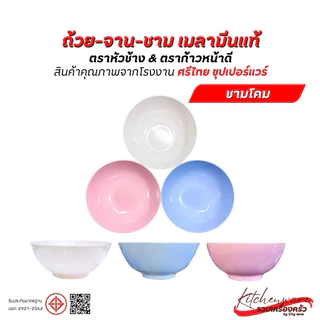 [ยกแพ็ค 12 ใบ]ชามเมลามีน Superware ตราหัวช้าง & ตราก้าวหน้าดี สินค้าคุณภาพจาก ศรีไทย ซุปเปอร์แวร์