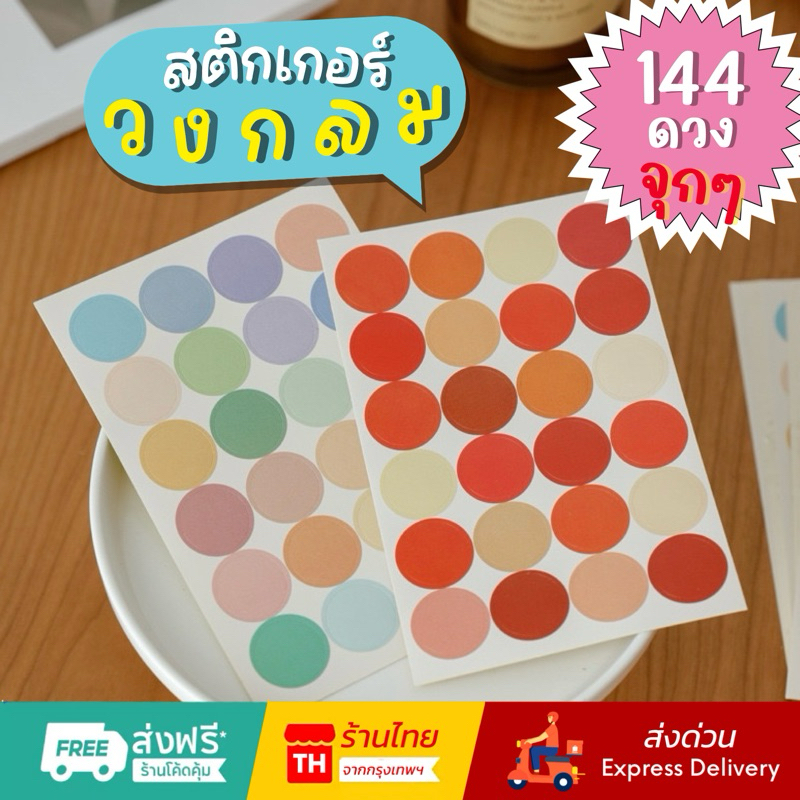 💥จัดส่งไว💥(074)สติกเกอร์เนื้อวงกลมเนื้อด้านและเนื้อใสสำหรับแปะ