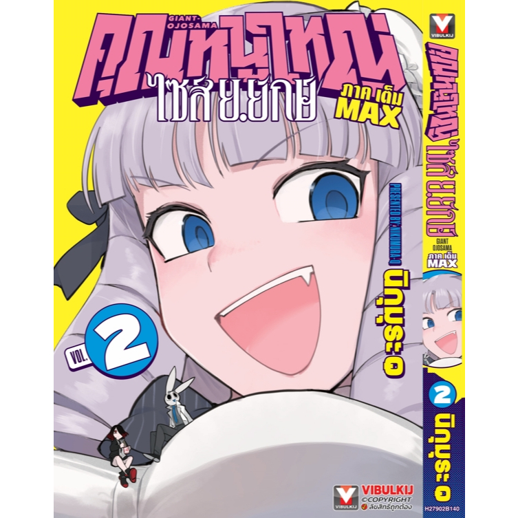 (VBK) คุณหนูใหญ่ไซส์ ย.ยักษ์ เล่ม 1-2 (Pre ล.2)