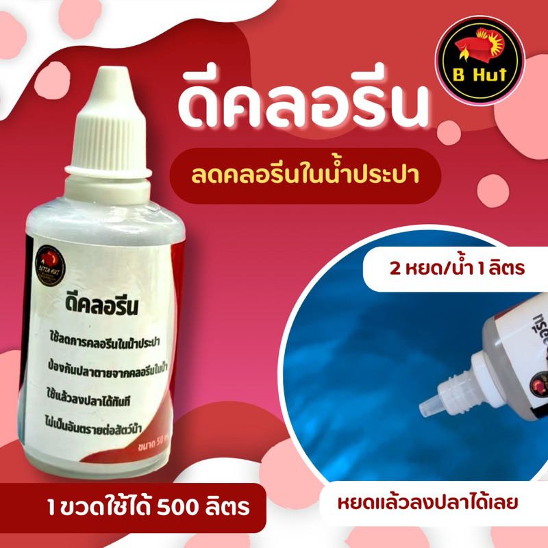 ดีคลอรีน ลดคลอรีนในน้ำประปา หยดแล้วสามารถใส่ปลาได้เลย