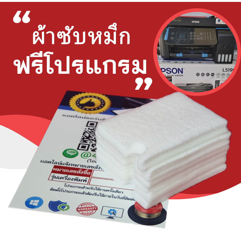ผ้าซับหมึก ฟรี โปรแกรมเคลียร์แผ่นซับหมึก EPSON L1110 L3110 L3150 L5190 L1210L1250L321L3250L5290L1216