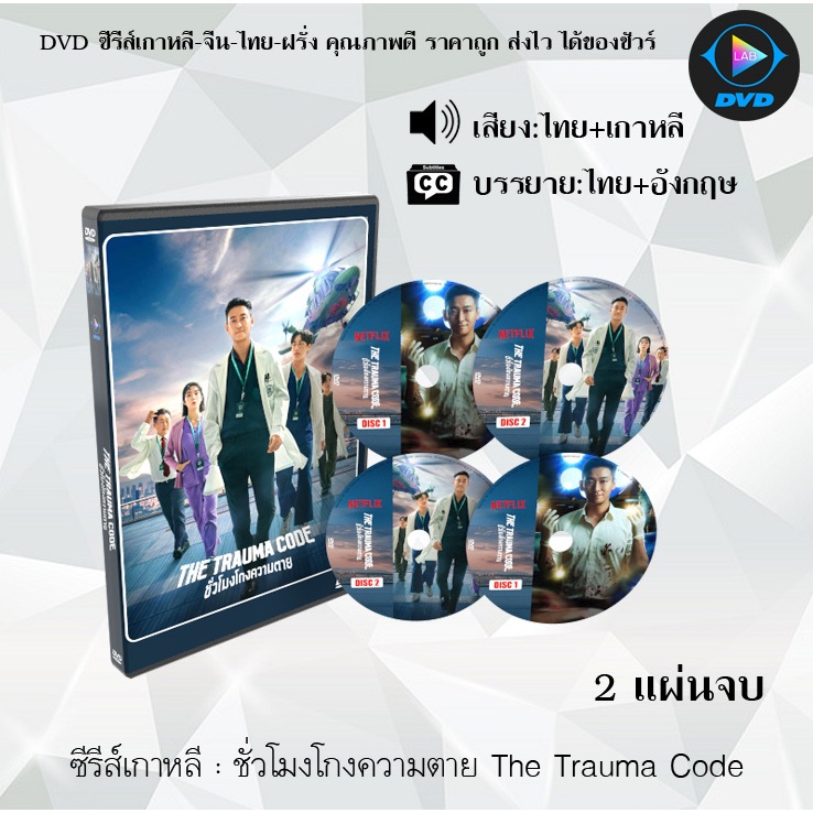 DVD ซีรีส์เกาหลี ชั่วโมงโกงความตาย The Trauma Code : 2 แผ่นจบ (พากย์ไทย+ซับไทย)