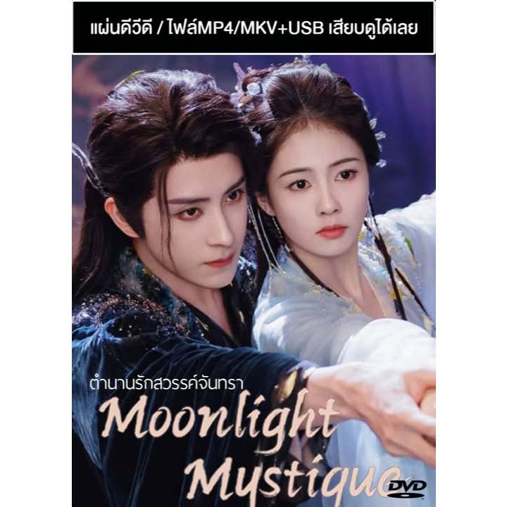 DVD / USB ซีรี่ย์จีน ตำนานรักสวรรค์จันทรา Moonlight Mystique (2025) ซับไทย/พากย์ไทย (แถมปก)