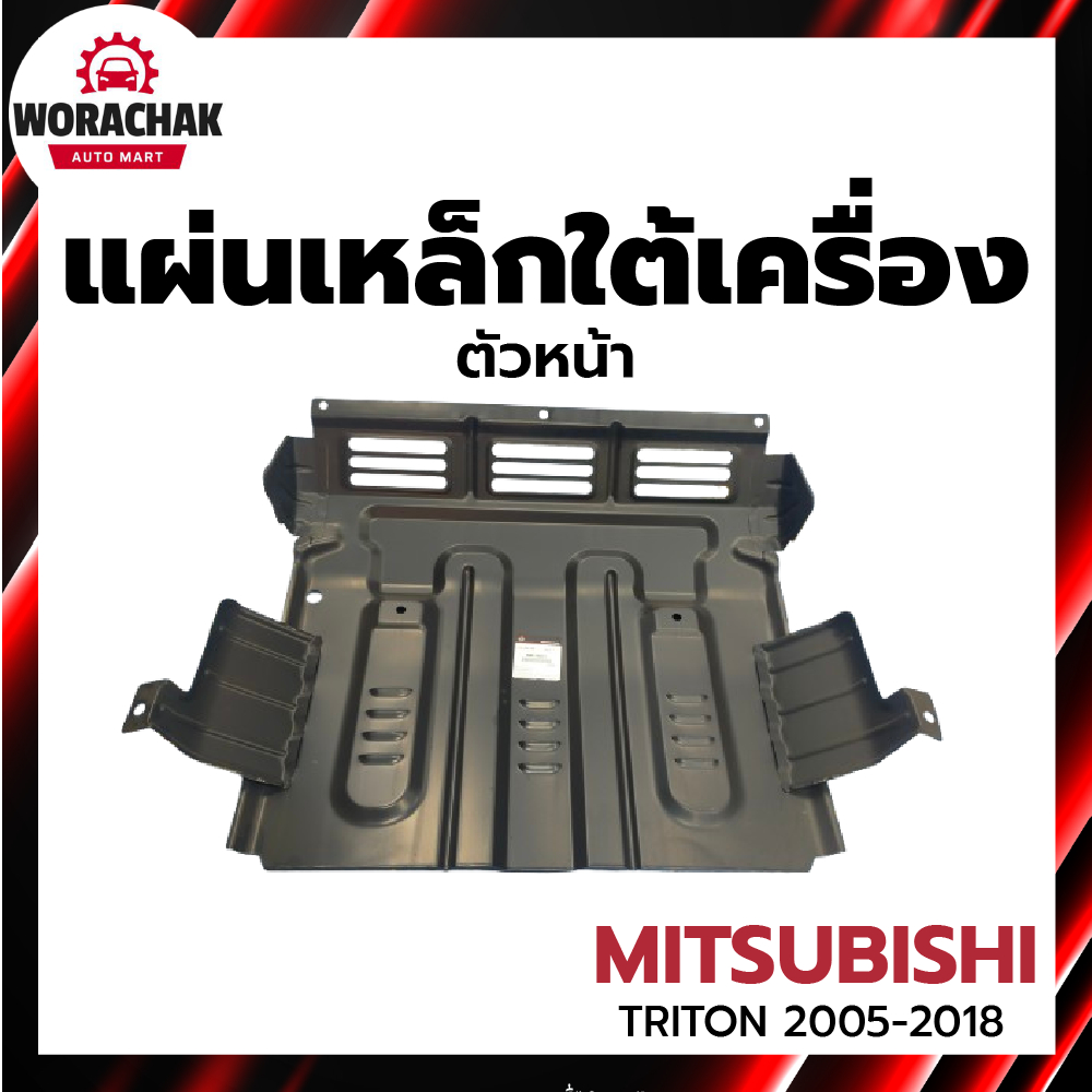 แผ่นเหล็กใต้เครื่อง หน้า มิตซูบิชิ ไทรทัน ปี 2005-2018 ตัวเตี้ย [แท้] MITSUBISHI TRITON 2005-2018 2WD