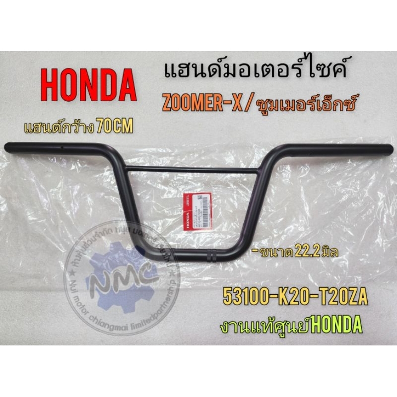 แฮนด์ซูมเมอร์เอ็กซ์ แฮนด์ zoomer x งานแท้ศูนย์ แฮนด์ honda ซูมเมอร์เอ็กซ์ แฮนด์ honda zoomer x