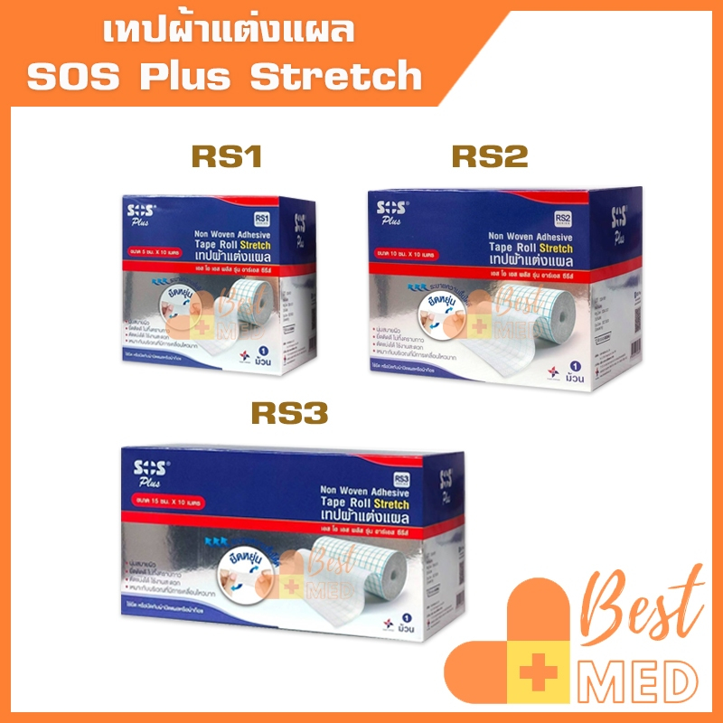 SOS PLUS Non Woven Adhesive Tape Roll Stretch เทปผ้าแต่งแผล ระบายความชื้น ยืดหยุ่น เทปกาวปิดแผล RS1, RS2, RS3(1 ม้วน)