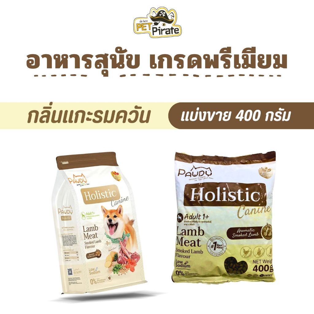 แบ่งขาย Pawdy Holistic อาหารสุนัขโต เกรดพรีเมียม สูตรเนื้อแกะ กลิ่นแกะรมควัน ดูแลระบบย่อย 400 กรัม