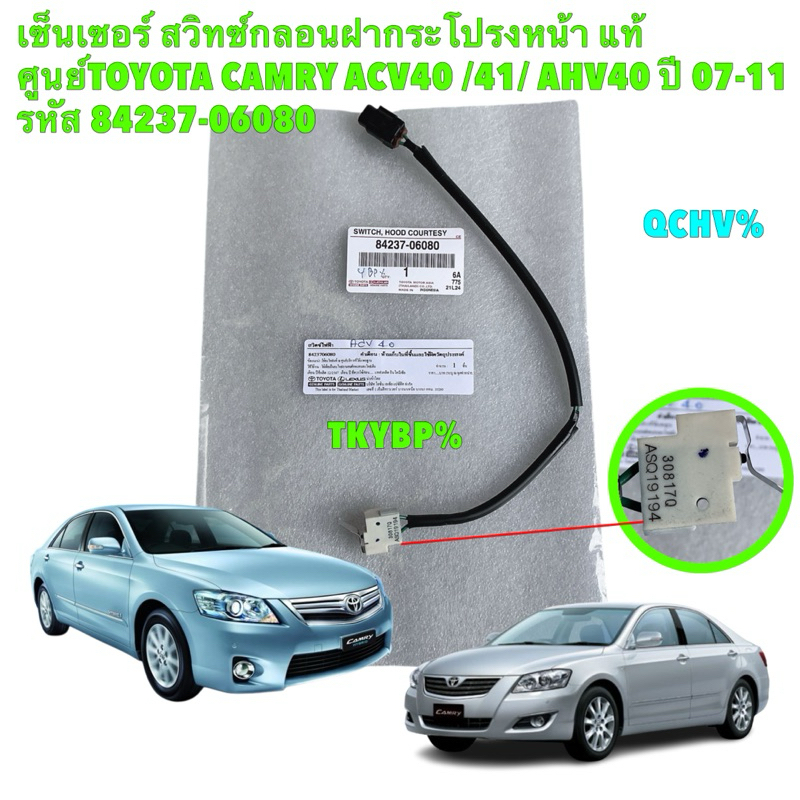 เซ็นเซอร์ สวิทซ์กลอนฝากระโปรงหน้า แท้ศูนย์TOYOTA CAMRY ACV40 /41/ AHV40 ปี 07-11 รหัส 84237-06080