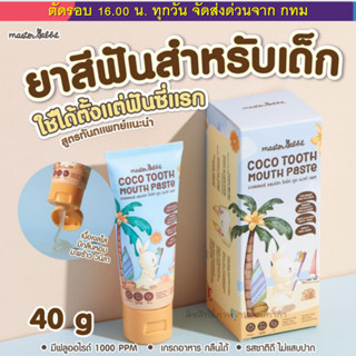 Master rabbit  ยาสีฟัน สำหรับเด็ก 6เดือนขึ้นไป coco tooth mo…