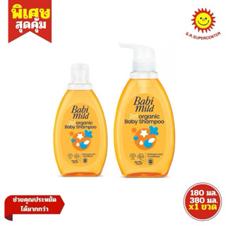 [ 1ขวด ] Babi mild เบบี้มายด์ ออร์แกนิก 2in1 แชมพูและครีมนวด…