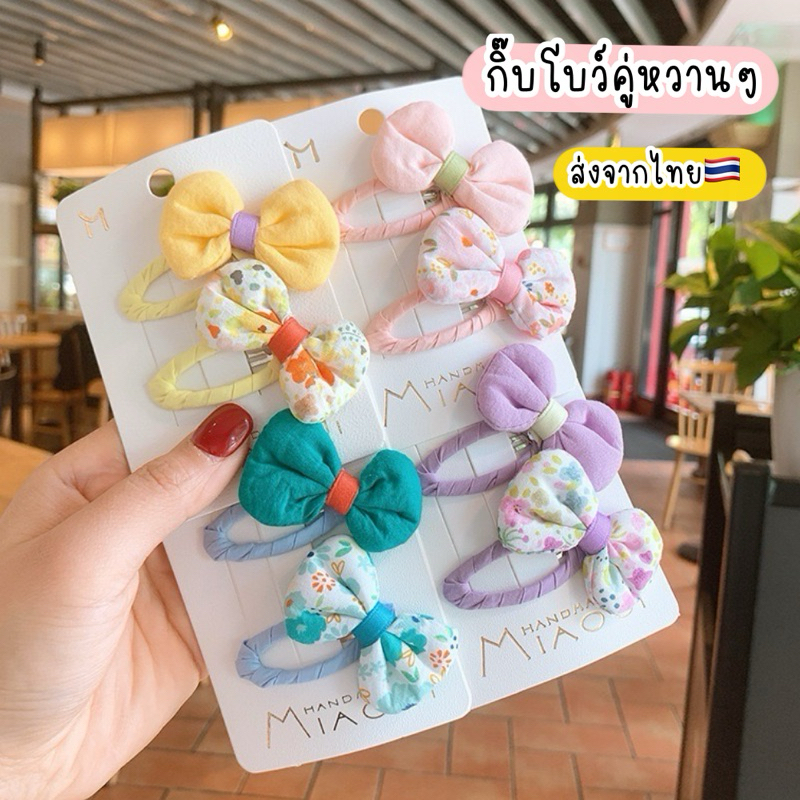 กิ๊บโบว์ คู่ กิ๊บโบว์น่ารัก 🇹🇭ส่งจากไทย กิ๊บเด็ก ผู้ใหญ่
