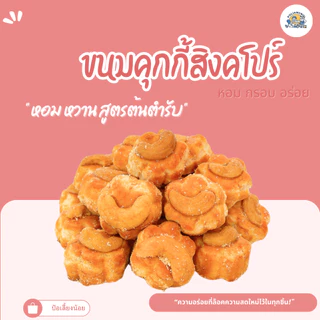 ขนมคุกกี้สิงคโปร์ หอม หวาน สูตรต้นตำรับ ขนมทานเล่น ทานกับกาแฟตอนเช้า