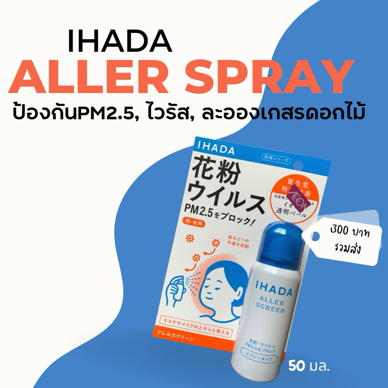 Aller Spray IHADA ส่งฟรี ของญี่ปุ่นแท้ 50 มล.
