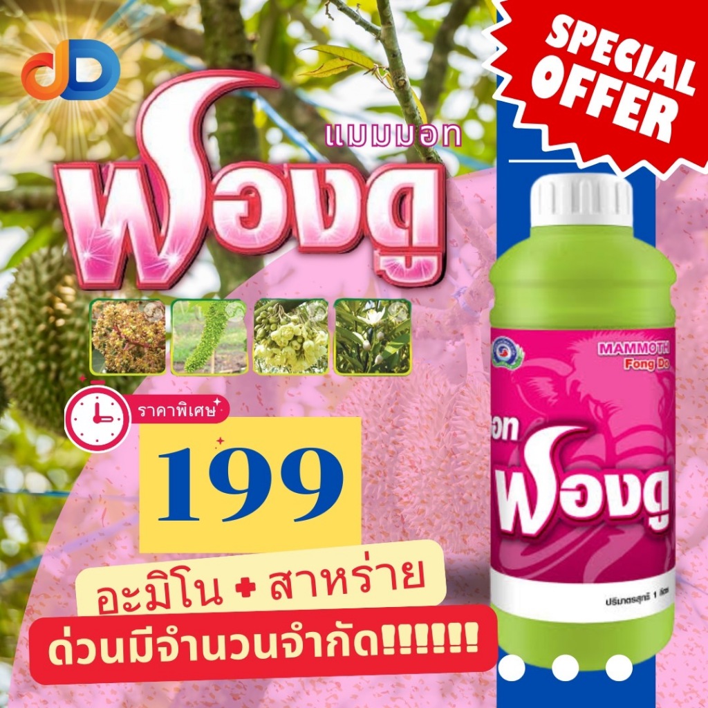 แมมมอท ฟองดู :1 ลิตร เป็นสาหร่ายสีเขียวเข้มข้น + อะมิโน ใช้ในการสังเคราะห์ฮอร์โมนที่ใช้ในการเจริญเติบโตต่างๆภายในพืช