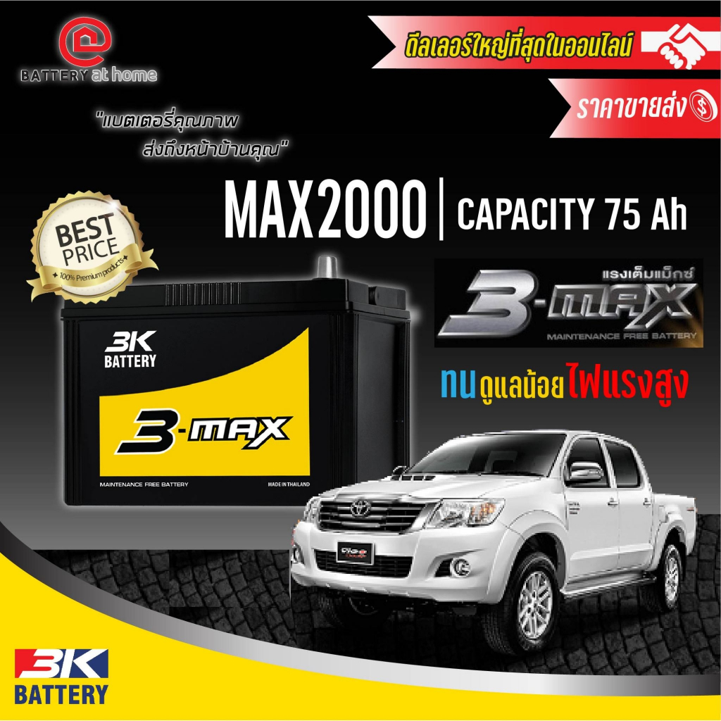 3K MAX2000 R/L(90D31) แบตฯแห้ง ขั้วขวา/ซ้าย สำหรับรถกระบะดีเซล 2.5CC. 75Ah. CCA560 บริการส่ง/รับเอง/