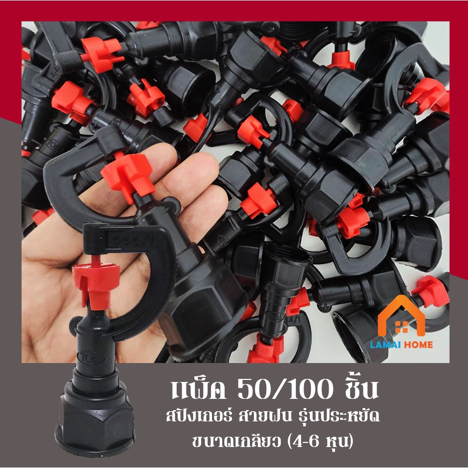 (แพ็ค 50 และ 100 ตัว) สปริงเกอร์สายฝน444 รุ่นประหยัดสีแดง เกลียวใน 1/2" (4หุน) - 3/4" (6หุน)
