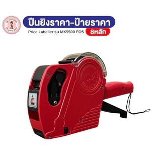 เครื่องตีราคา 8 หลัก MX-5500 EOS5500 เครื่องติดราคา เครื่องยิงป้ายราคา Price Labeler